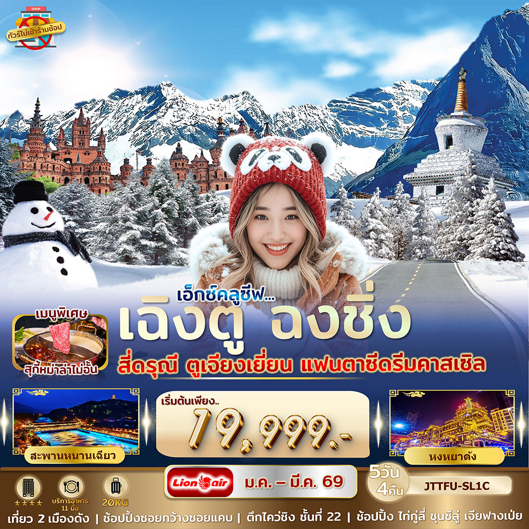 ทัวร์จีน เอกซ์คลูซีฟ...เฉิงตู ฉงชิ่ง สี่ดรุณี แฟนตาซีดรีมคาสเซิล ไม่เข้าร้านรัฐ 5วัน 4คืน (SL)