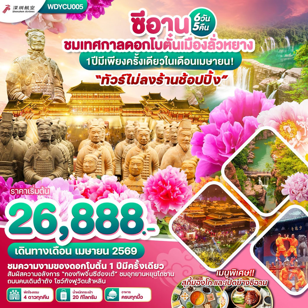 ทัวร์จีน ซีอาน ชมเทศกาลดอกโบตั๋นเมืองลั่วหยาง (ทัวร์ไม่ลงร้าน) 6วัน 5คืน (ZH)