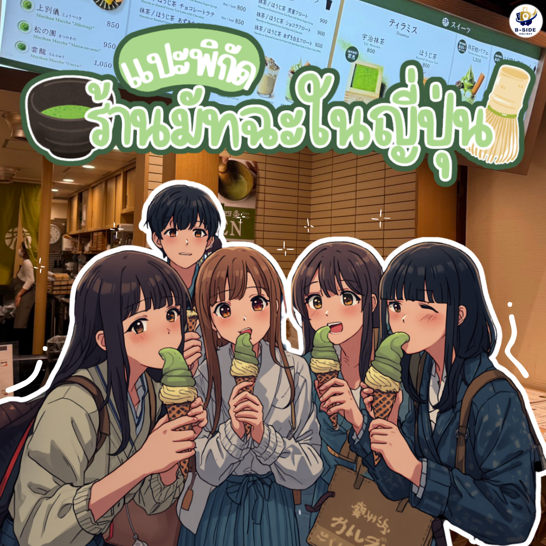 รวมพิกัดร้านมัทฉะในญี่ปุ่นที่สายชาเขียวต้องปักหมุด!