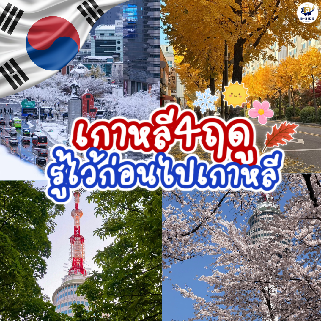 เที่ยวเกาหลี 4 ฤดู: เรื่องน่ารู้ก่อนออกเดินทาง
