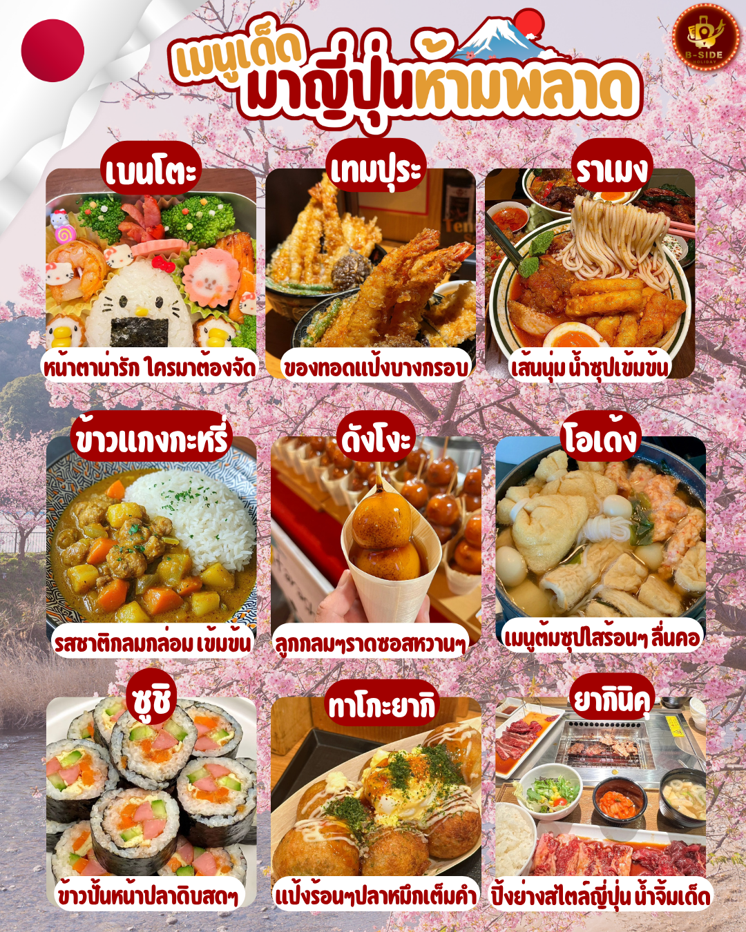 เมนูเด็ด!!มาญี่ปุ่นห้ามพลาด