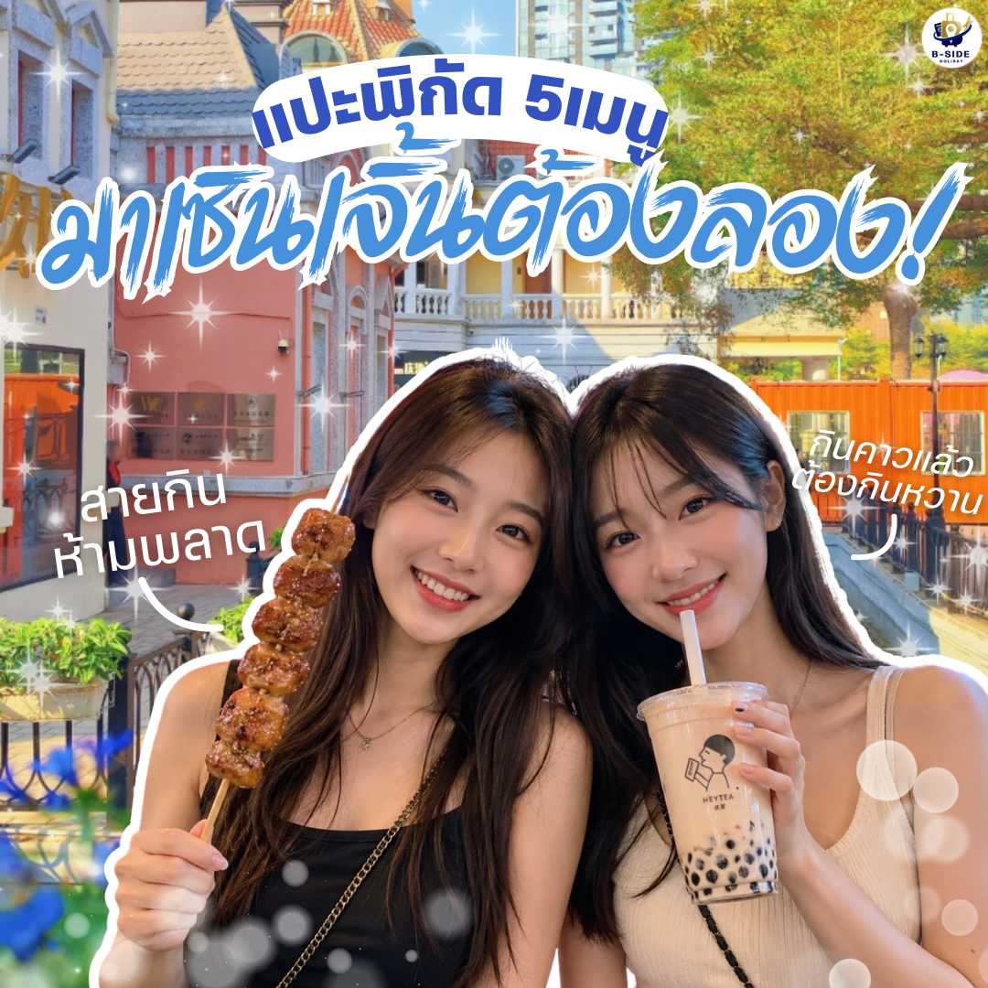 5 เมนูห้ามพลาดในเซินเจิ้น