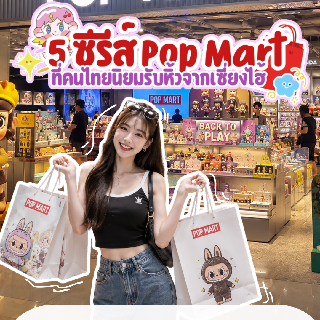 5 ซีรีส์ Pop Mart ที่คนไทยนิยมรับหิ้วจากเซี่ยงไฮ้