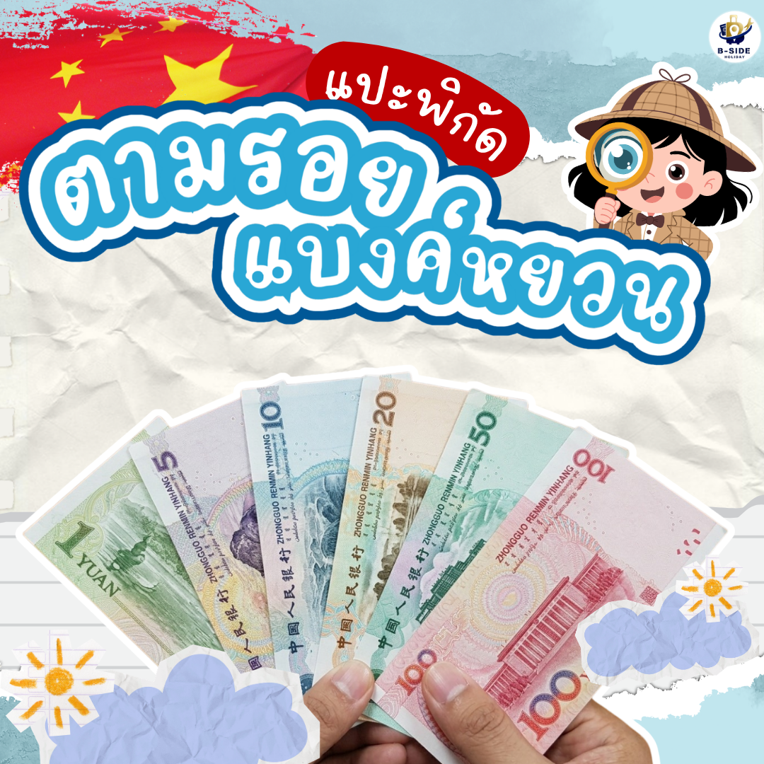 เที่ยวตามรอยแบงค์หยวน เปิดพิกัดแลนด์มาร์กจีนที่สวยเหมือนภาพพิมพ์เงิน
