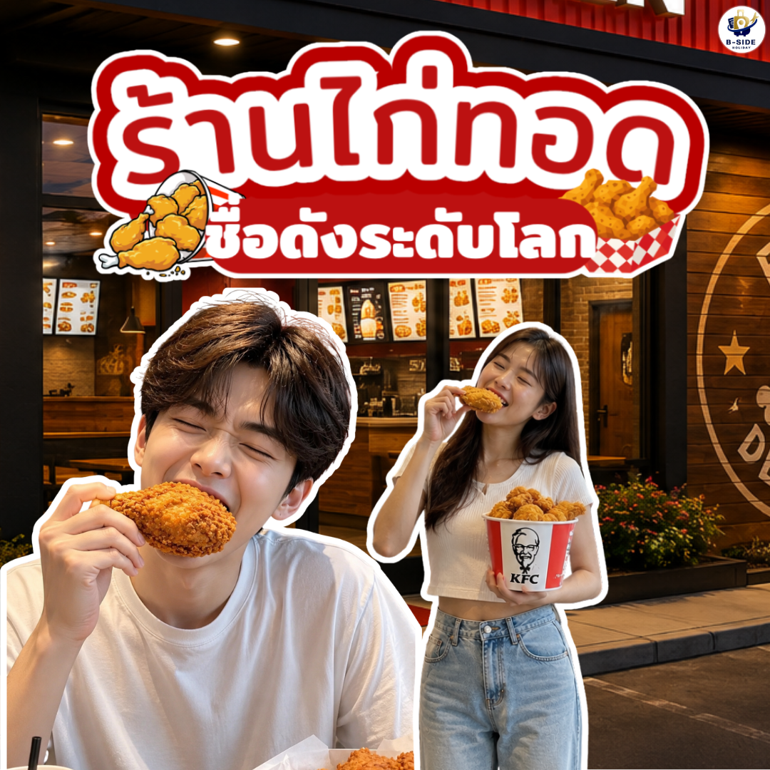 ร้านไก่ทอดระดับโลก! 6 แบรนด์ดังที่สายกินต้องลองสักครั้ง