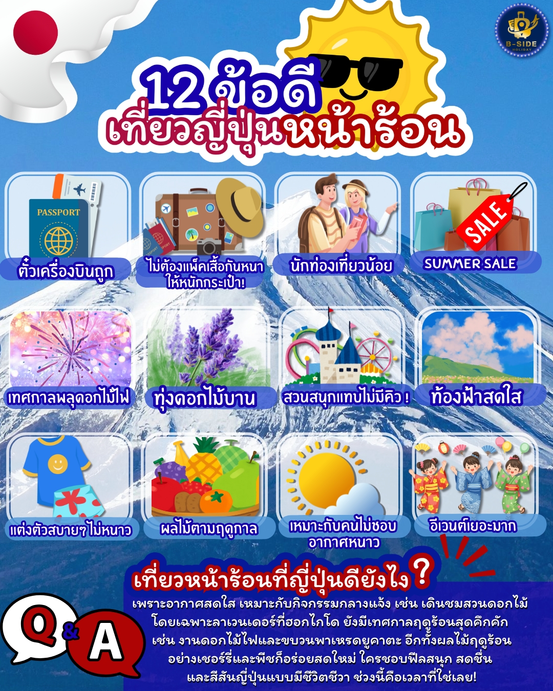 ญี่ปุ่นหน้าร้อนดีกว่าที่คิด!!! ตั๋วถูก คนไม่แน่น เทศกาลเพียบ ช้อปกระหน่ำ