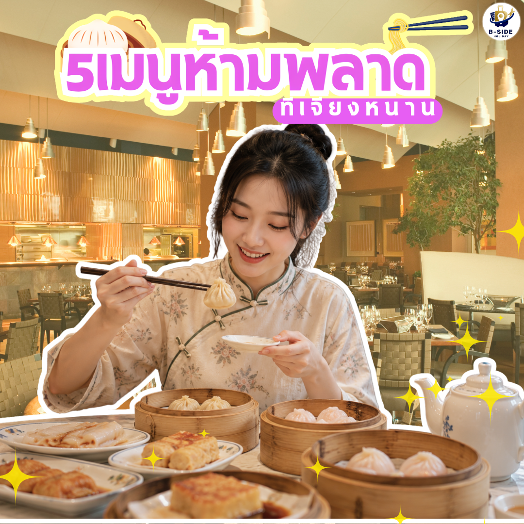 5 เมนูห้ามพลาดเมื่อไป 
