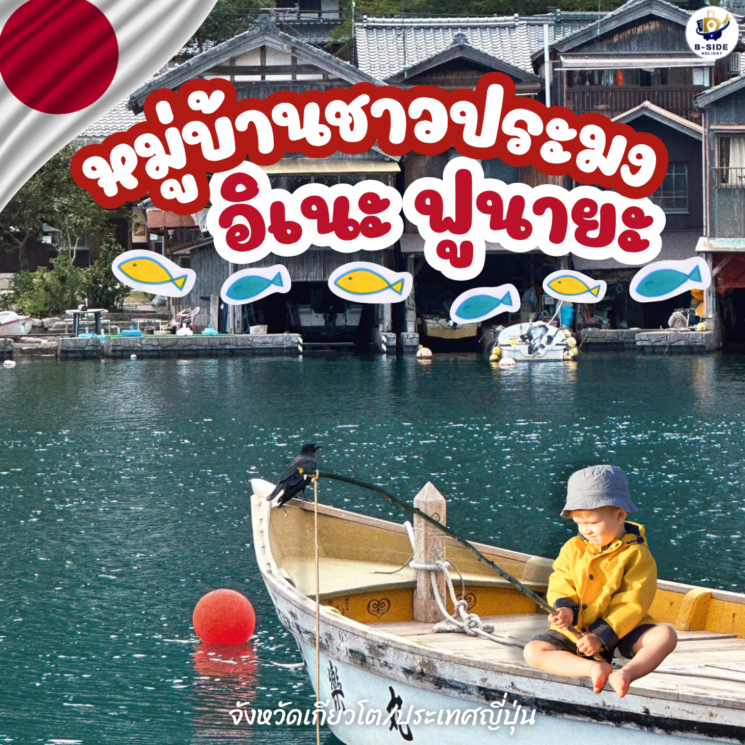 หมู่บ้านชาวประมงอิเนะ (Ine no Funaya) จังหวัดเกียวโต ประเทศญี่ปุ่น