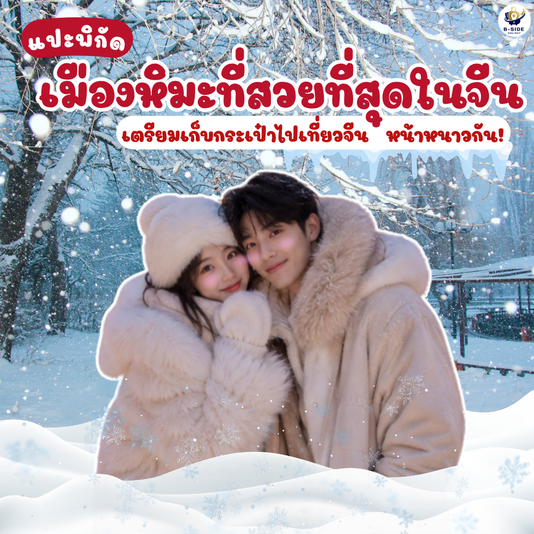 4 เมืองหิมะที่สวยที่สุดในจีน สัมผัสฤดูหนาวสุดอลังการที่ต้องไปสักครั้ง