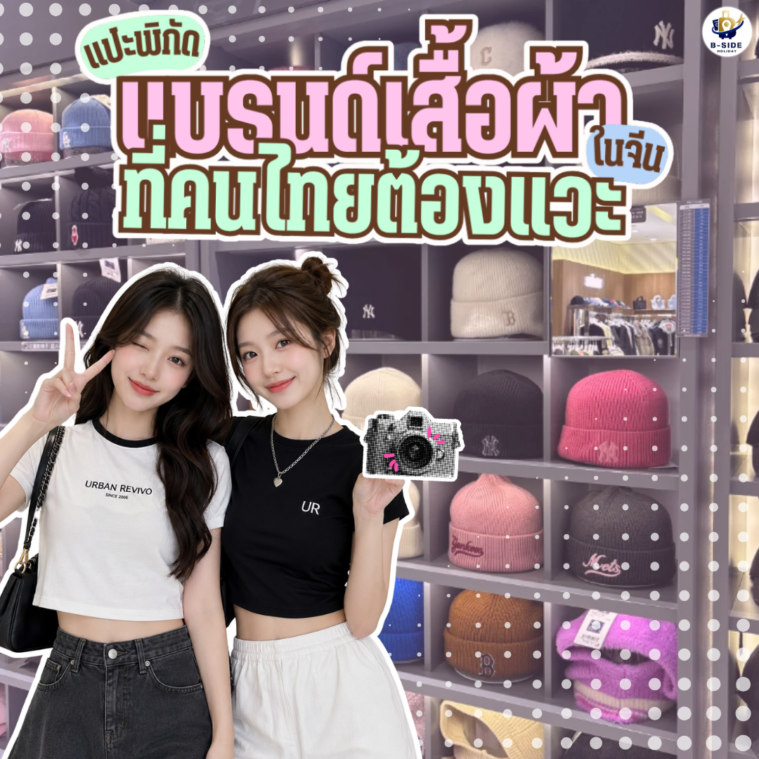 แนะนำ 5 แบรนด์เสื้อผ้าในจีน ที่คนไทยต้องแวะช้อป!