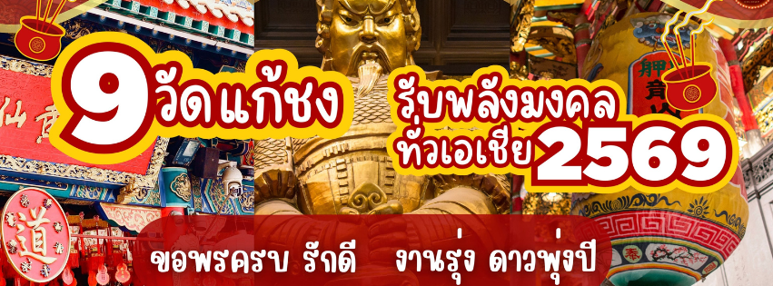 แจกพิกัดสายมู 9 วัดทั่วเอเชีย