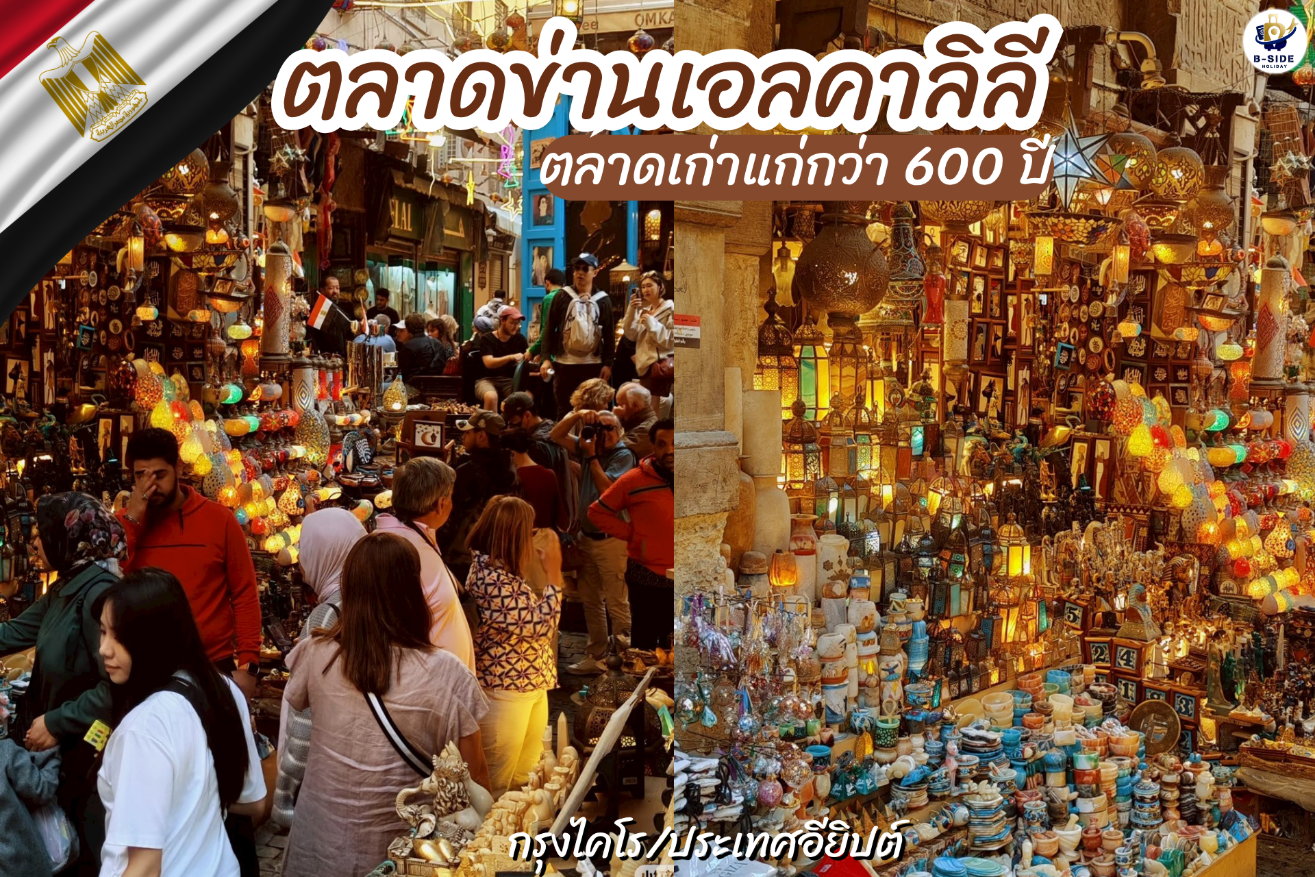ตลาดข่านเอลคาลิลี (Khan el-Khalili) กรุงไคโร ประเทศอียิปต์ แหล่งวัฒนธรรมเก่าแก่ที่ยังมีชีวิต