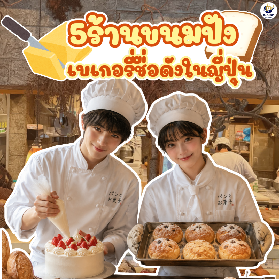 5 ร้านเบเกอรี่ชื่อดังในญี่ปุ่น ที่สายขนมปังห้ามพลาด