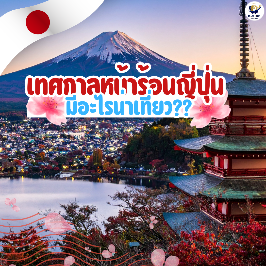 เทศกาลหน้าร้อนญี่ปุ่น มีอะไรน่าเที่ยว?