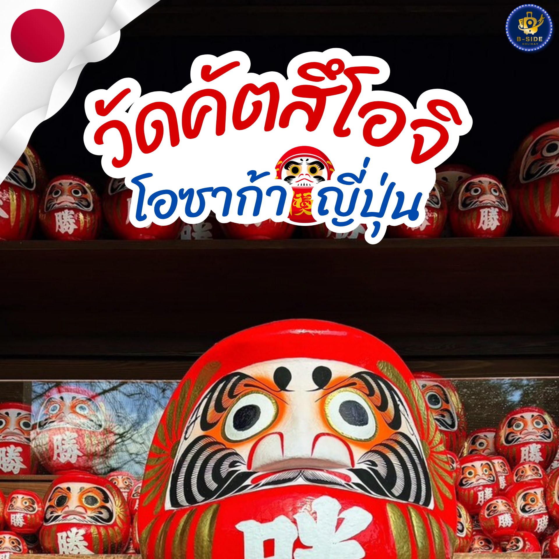 วัดคัตสึโอจิ (Katsuo-ji) วัดดารุมะแห่งโอซาก้า