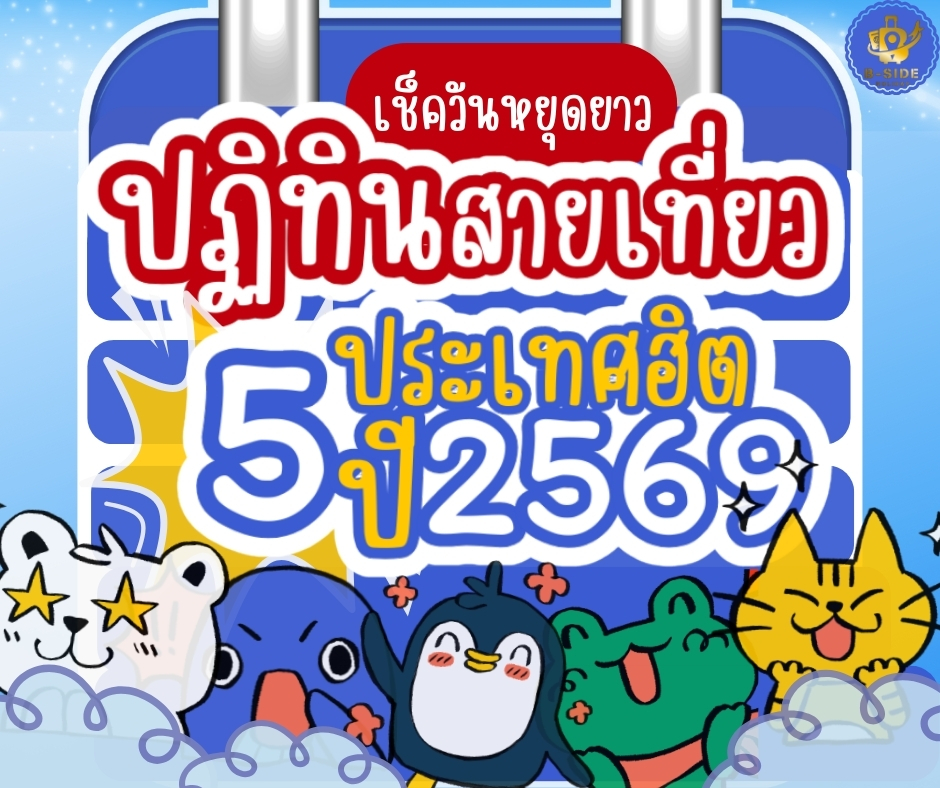 เอาใจสายเที่ยว รู้ไว้ก่อนไม่เสียหาย