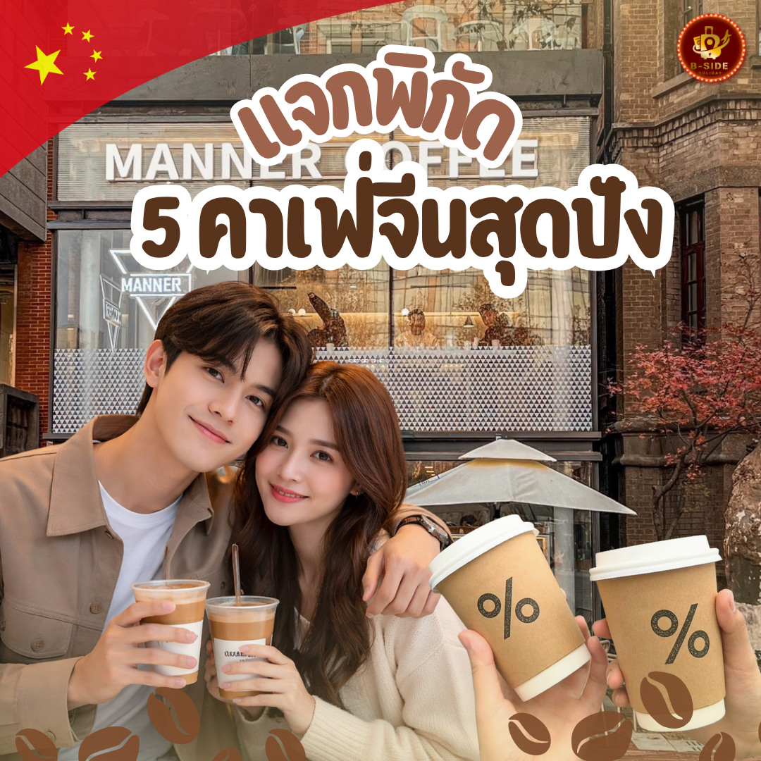 แจกพิกัด5คาเฟ่สุดปัง