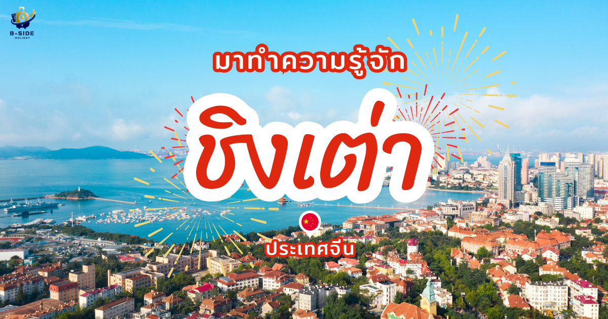 ทำความรู้จักกับ 