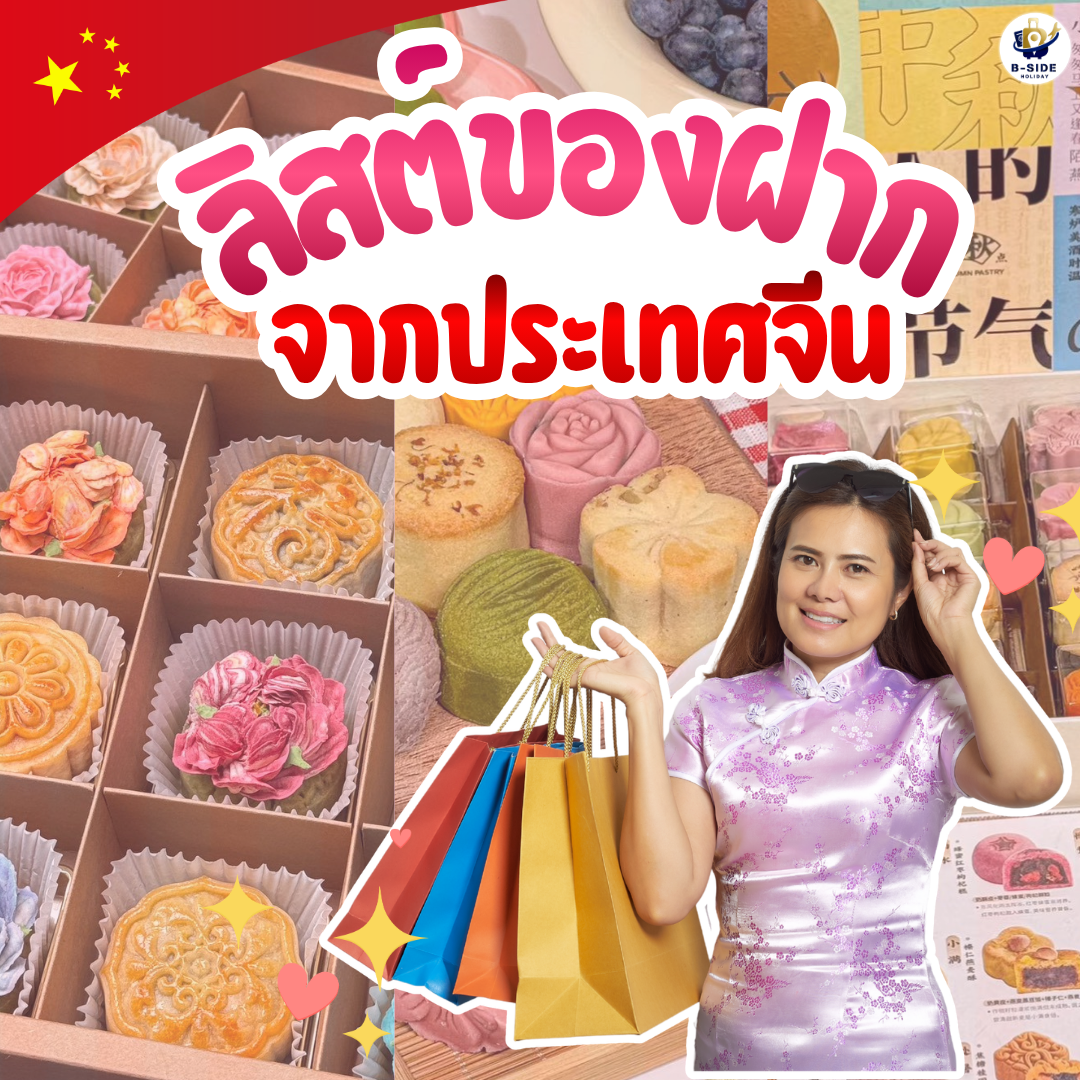 ลิสต์ของฝากจากจีน ซื้ออะไรดี กลับไปไม่ซ้ำใคร