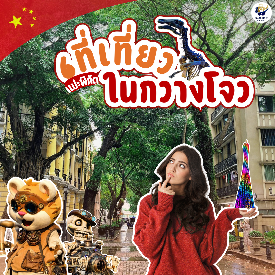 ปักหมุด 6 จุดเช็กอินห้ามพลาดเมื่อมาเยือนกวางโจว