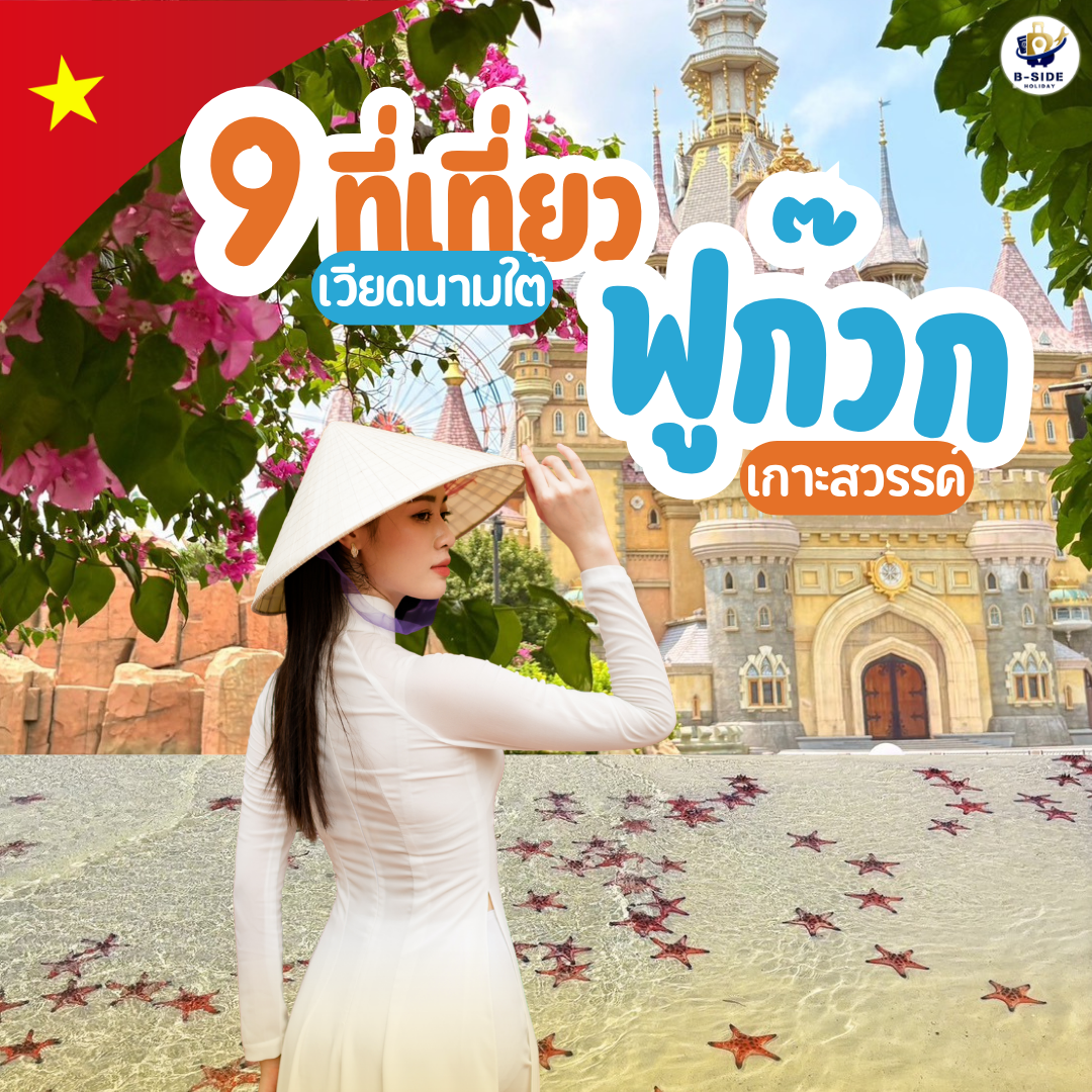 9 ที่เที่ยวฟูก๊วก เวียดนาม เกาะเดียวเที่ยวครบทั้งทะเล สวนสนุก และแลนด์มาร์กระดับโลก