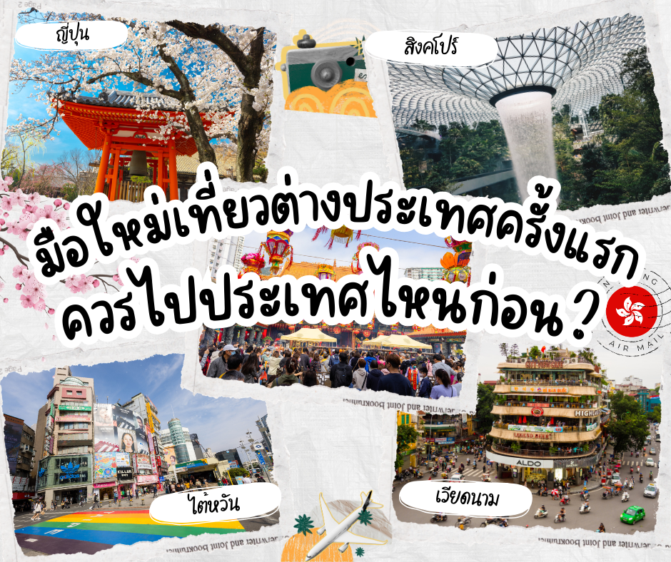 มือใหม่หัดเที่ยวต่างประเทศ… เริ่มประเทศไหนดี?