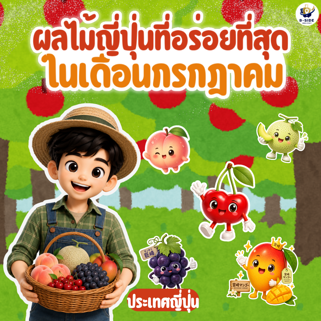 ผลไม้ญี่ปุ่นที่อร่อยที่สุดในเดือนกรกฎาคม มีอะไรบ้าง?