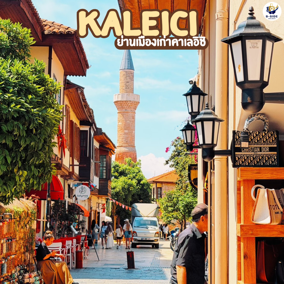 ตกหลุมรักเสน่ห์ 'คาเลอิชิ' (Kaleiçi) ย่านเมืองเก่าริมทะเลแห่งเมืองอันตัลยา