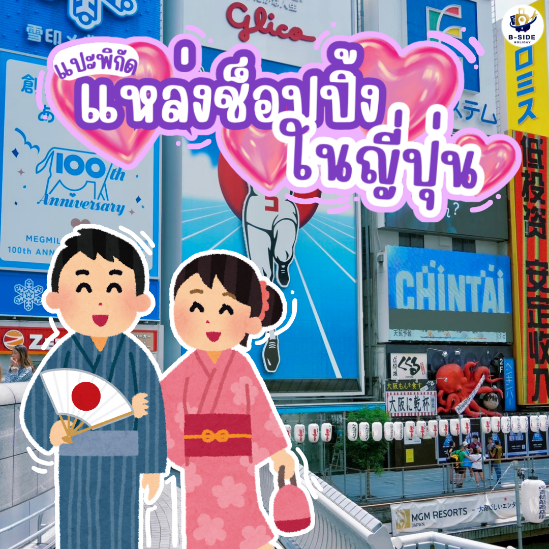 แหล่งท่องเที่ยวและย่านช้อปปิ้งยอดนิยมในญี่ปุ่น