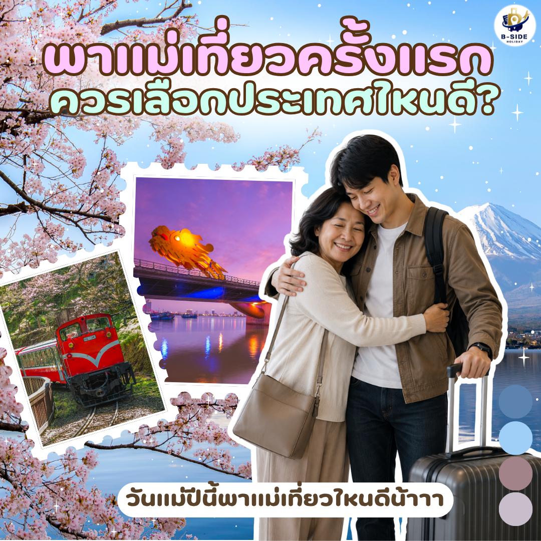 พาแม่เที่ยวครั้งแรก ควรเลือกประเทศไหนดี? รวม 5 ประเทศที่เหมาะกับคุณแม่ในปี 2026