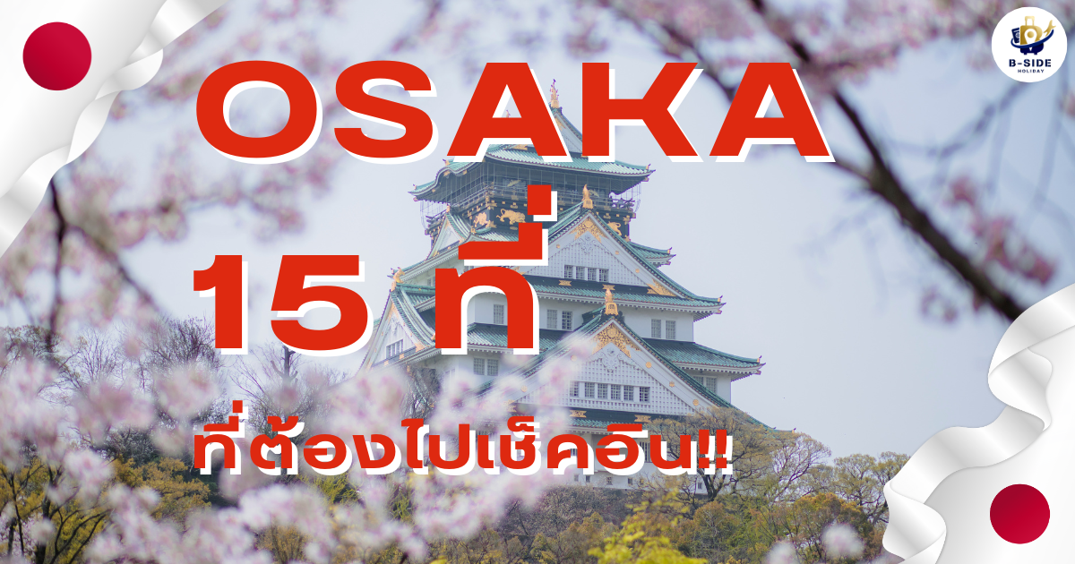โอซาก้า 15 ที่ ที่ต้องไปเช็คอิน