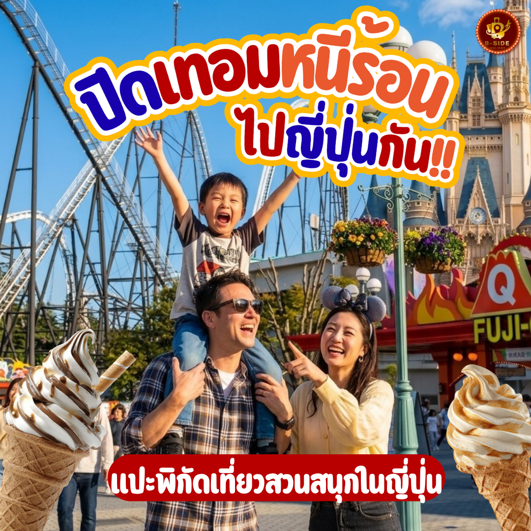 แปะพิกัดสวนสนุกที่ญี่ปุ่น