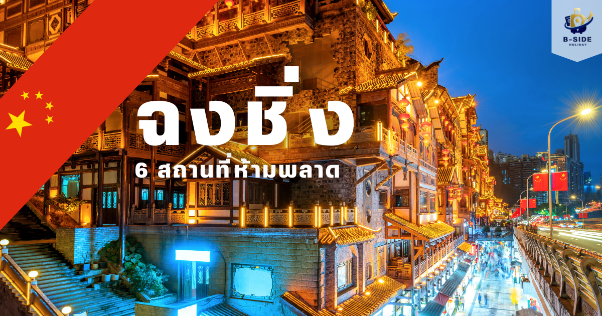 6 สถานที่ห้ามพลาด!!