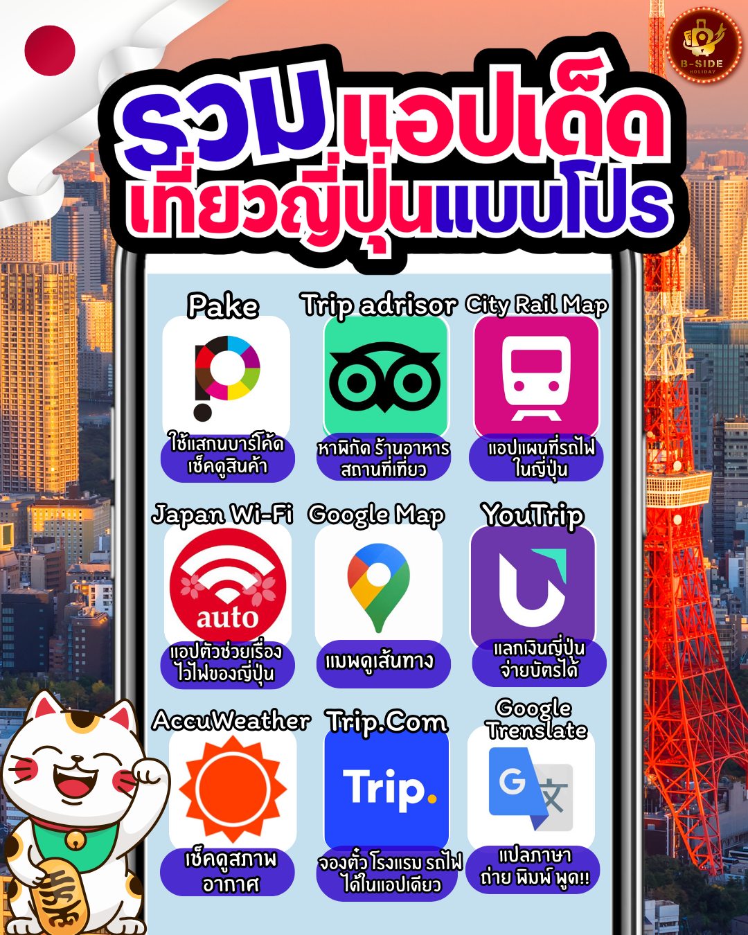 เที่ยวญี่ปุ่นให้โปร เตรียมแอปให้พร้อมชีวิตง่ายขึ้น 10 เท่า