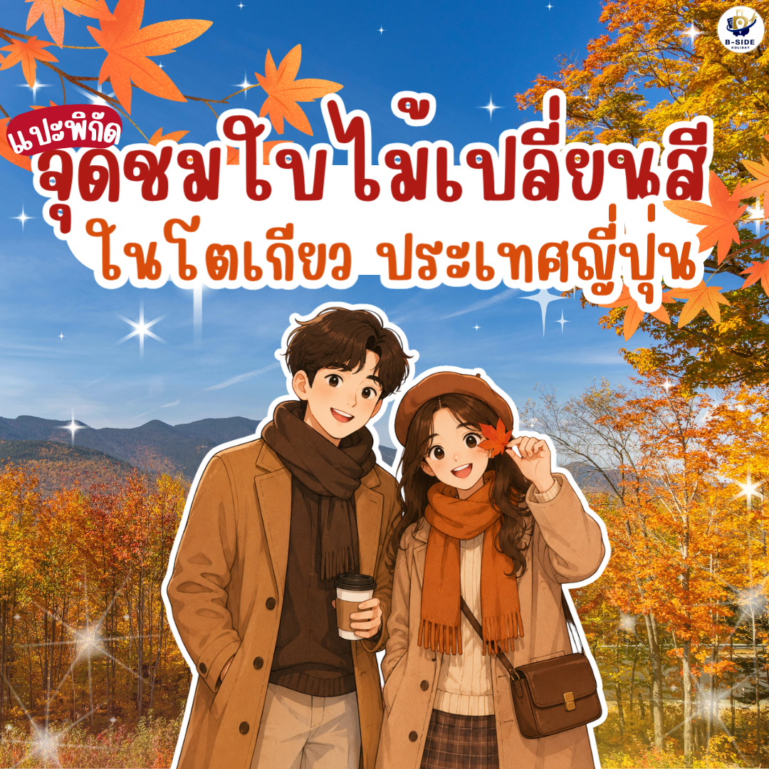 5 จุดชมใบไม้เปลี่ยนสีในโตเกียว ประเทศญี่ปุ่น ที่ต้องไปสักครั้งในชีวิต