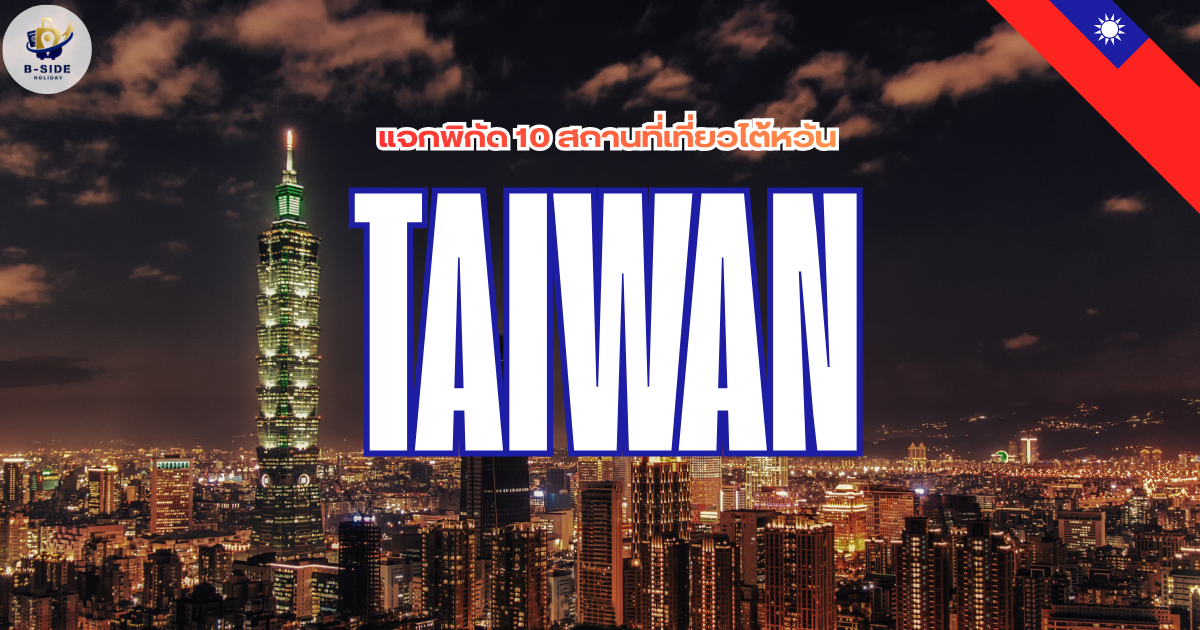 แจกพิกัด 10 ที่เที่ยว 