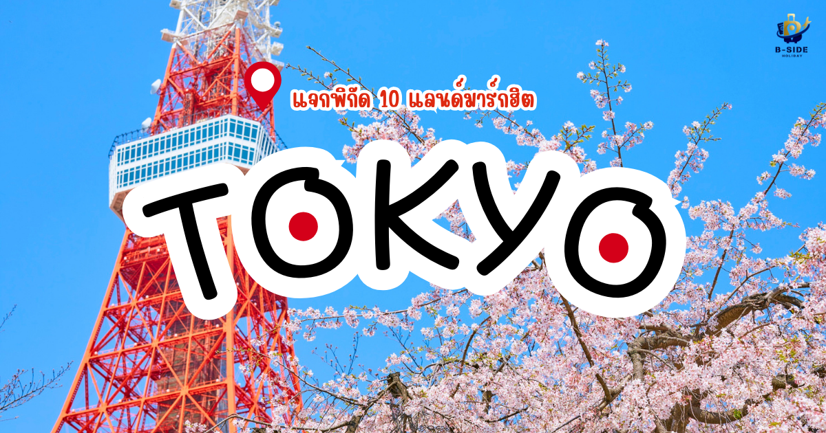 แจกพิกัด 10 แลนด์มาร์กฮิตโตเกียว เที่ยวครบทุกสไตล์ในเมืองเดียว