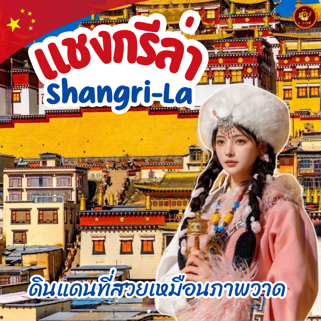 แชงกรีล่า ดินแดนแห่งความฝัน