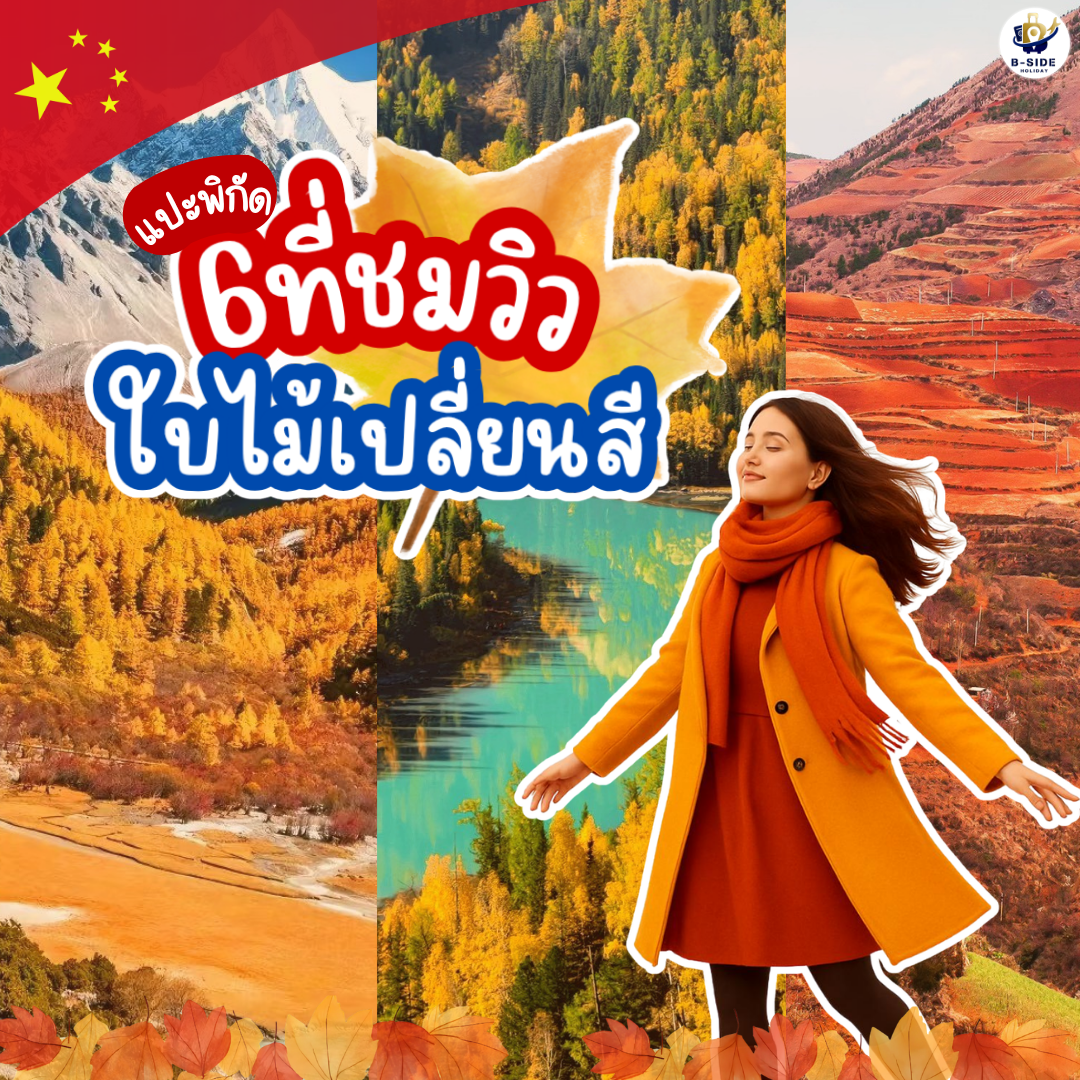 6 จุดเช็กอินใบไม้เปลี่ยนสีที่สวยที่สุดในประเทศจีน