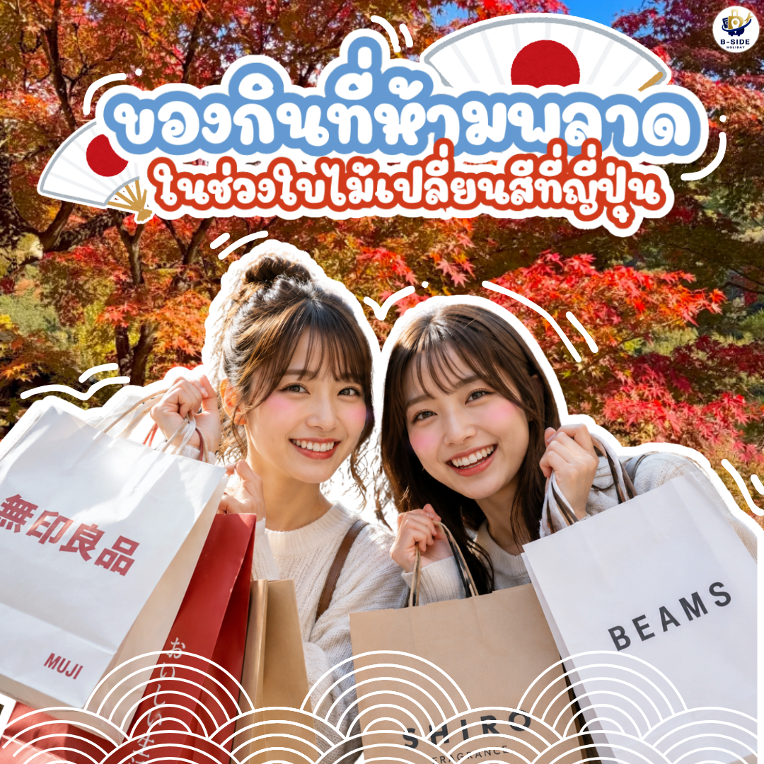 ของกินห้ามพลาดในญี่ปุ่นช่วงใบไม้เปลี่ยนสี