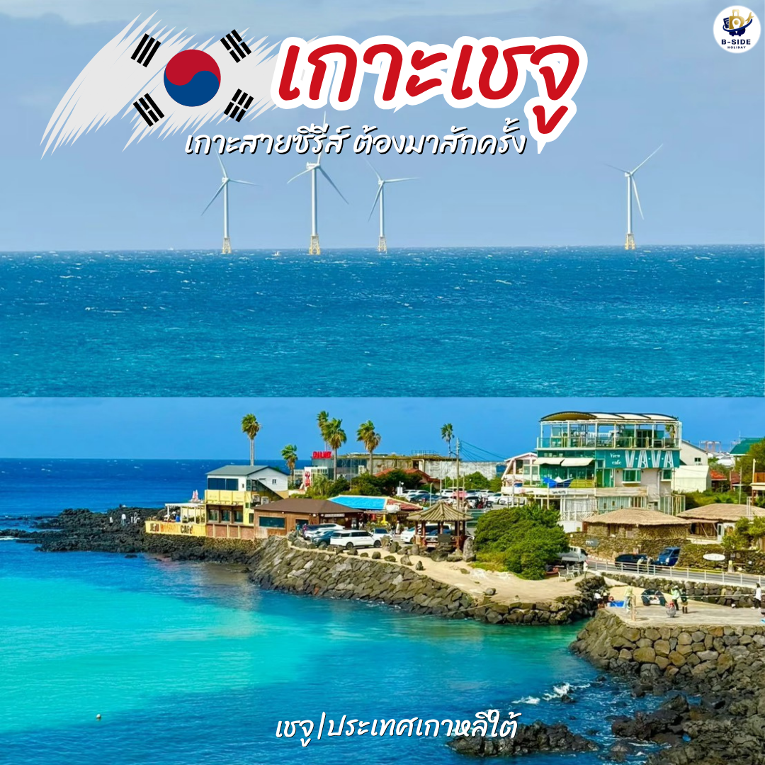 เกาะเชจู ฟีลซีรีส์เกาหลี เที่ยวช่วงเมษายน–พฤษภาคม