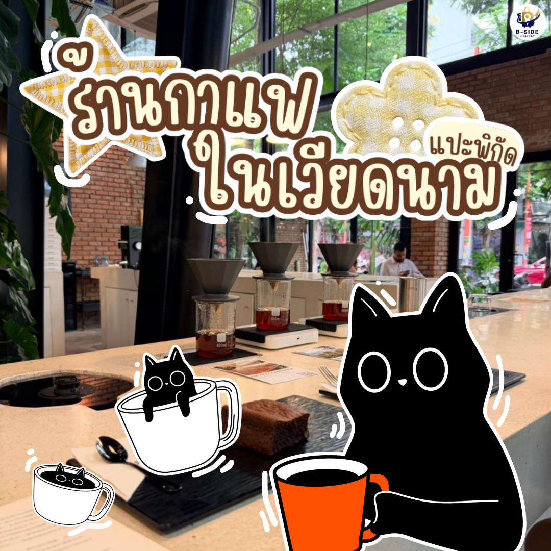 เปิดวาร์ป 6 ร้านกาแฟห้ามพลาดในเวียดนาม ที่คอกาแฟต้องไปเช็กอิน!