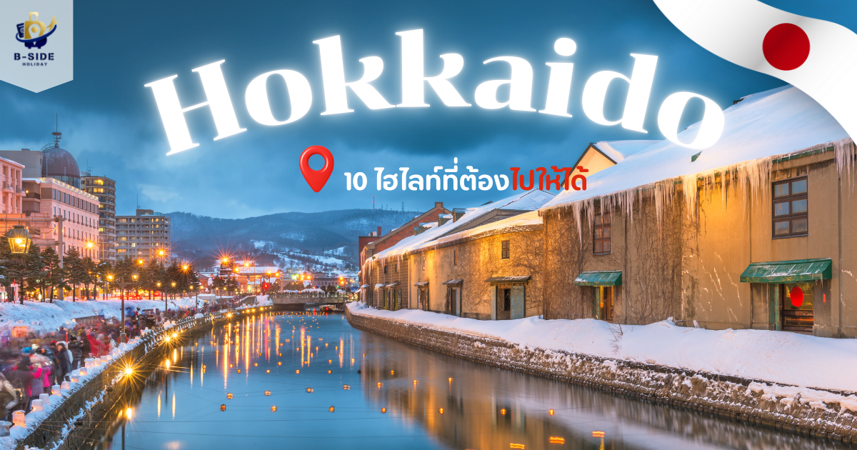 10 ไฮไลท์ดินแดนหิมะในฝัน ที่ต้องไปสักครั้งในชีวิต!