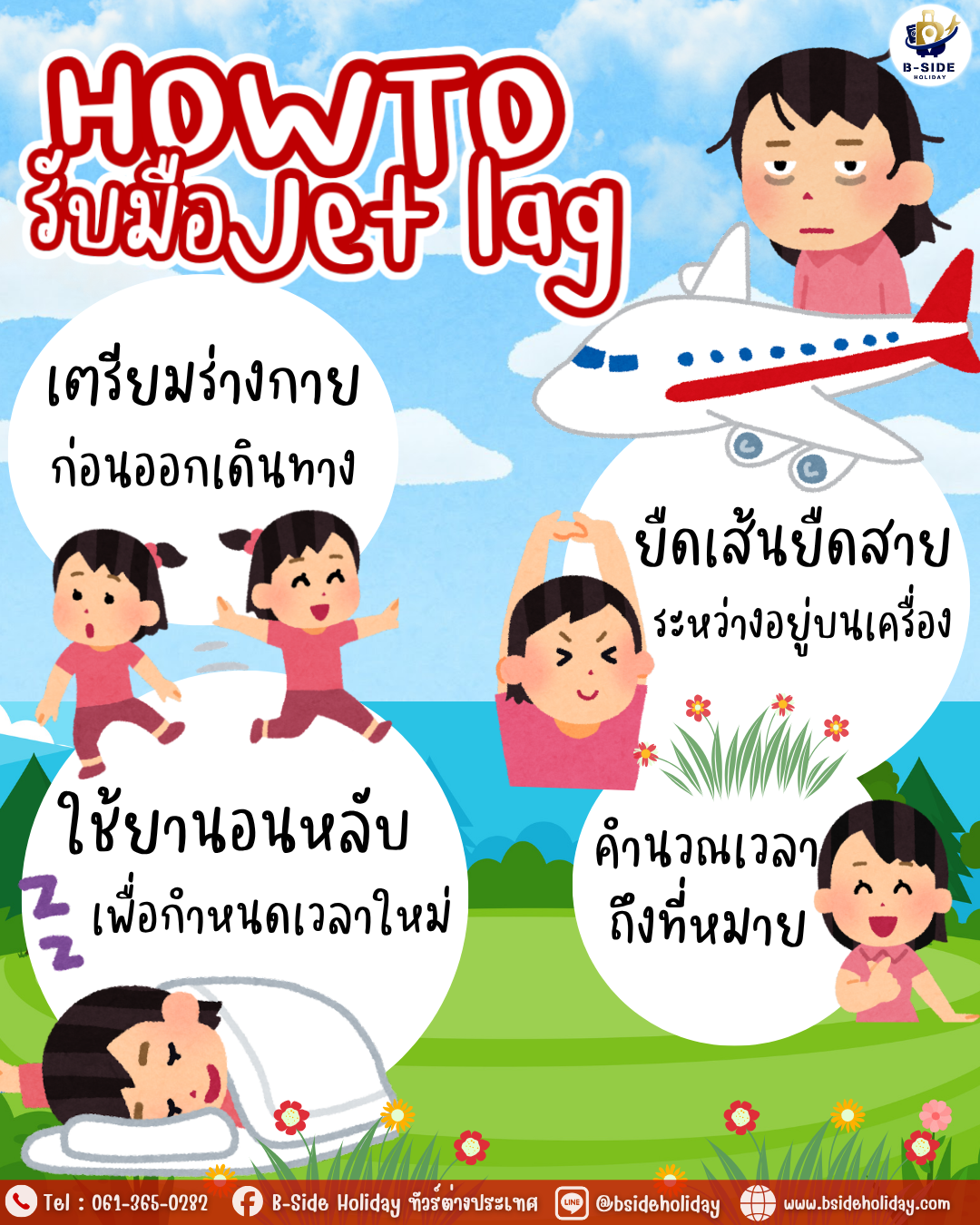 วิธีรับมือ Jet lag เมื่อต้องเดินทางไกลข้ามเวลา