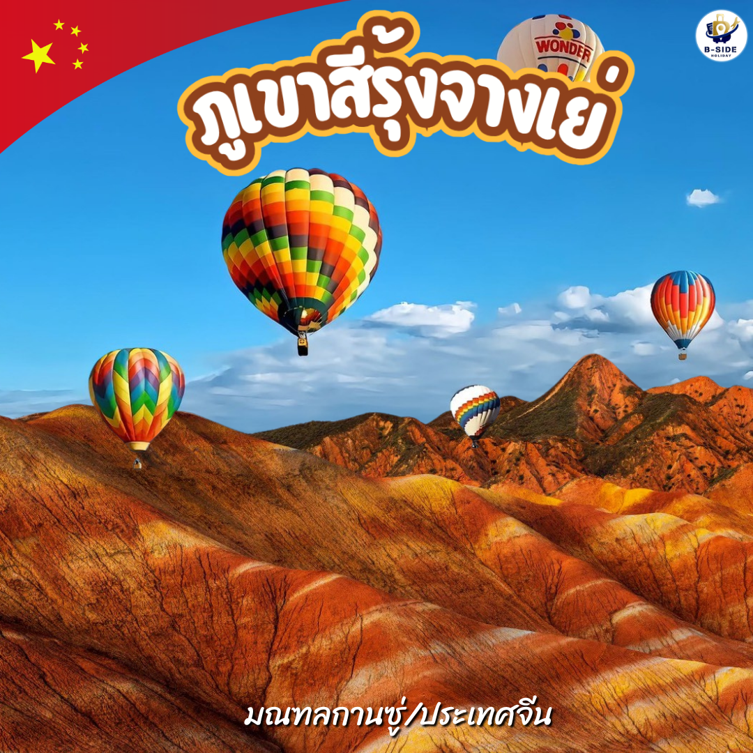 ภูเขาสีรุ้งจางเย่ ความมหัศจรรย์ของธรรมชาติระดับโลก