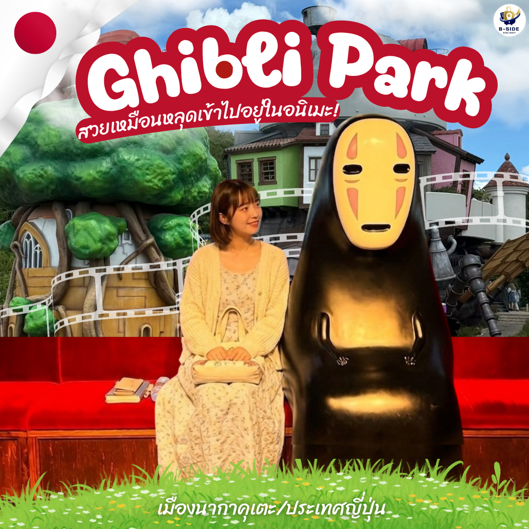 Ghibli Park สวนสนุกของคนรักโลกจิบลิ ที่เหมือนหลุดเข้าไปอยู่ในอนิเมะ