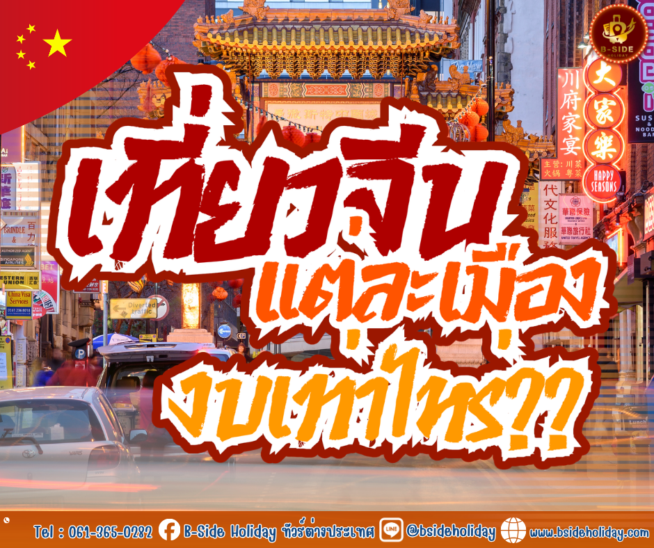 เที่ยวจีนในงบ20ใบเทา มีทอน!!!