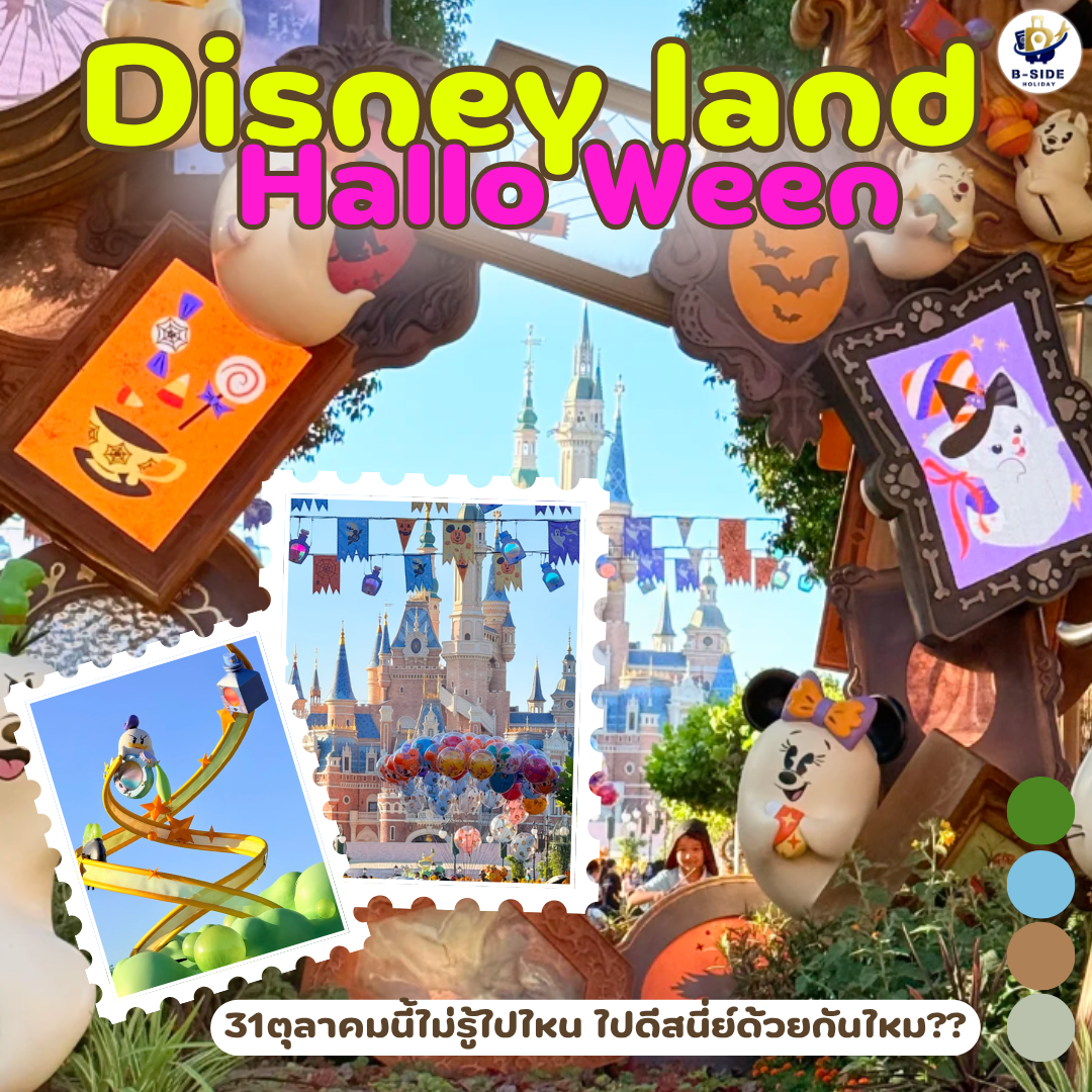 31 ตุลาคมนี้ ไปฉลอง Halloween ที่ Shanghai Disneyland กัน