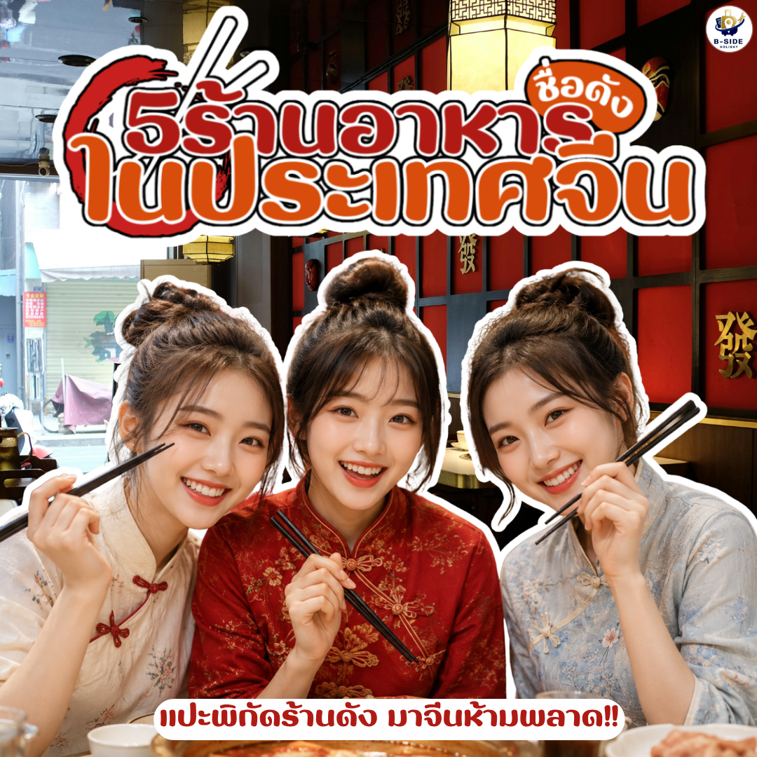 5 ร้านอาหารชื่อดังในประเทศจีน ที่สายกินไม่ควรพลาด