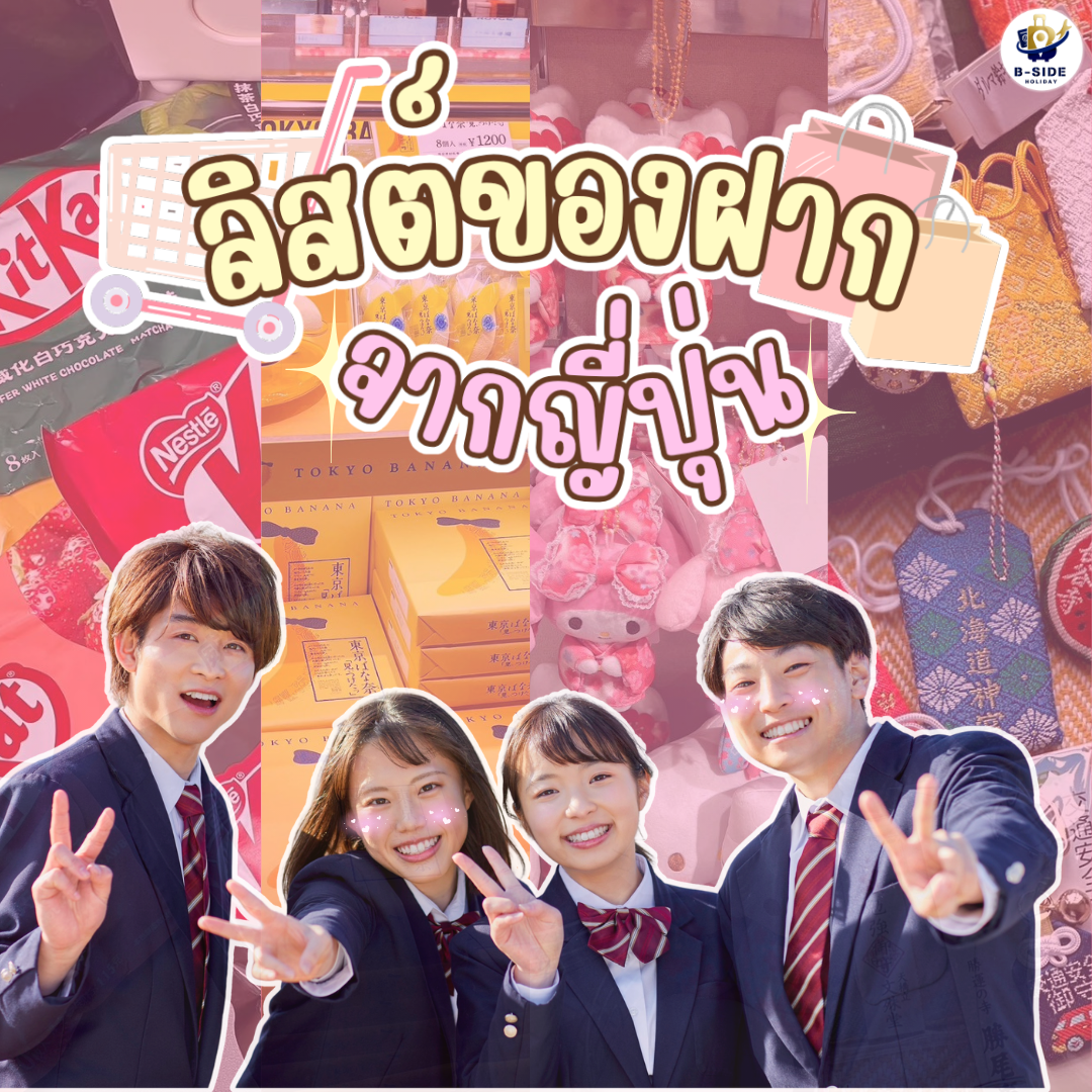รวมลิสต์ของฝากยอดฮิตจากญี่ปุ่นที่ไปแล้วต้องซื้อ
